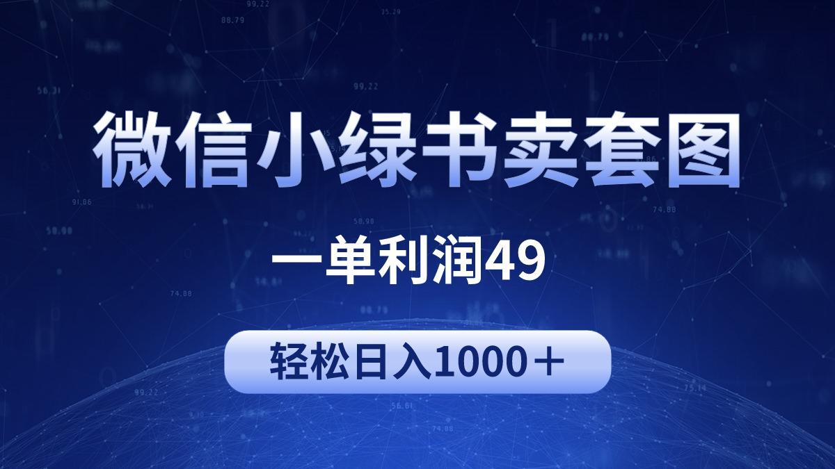 (9915期)冷门微信小绿书卖美女套图，一单利润49，轻松日入1000＋-星禾网创星球