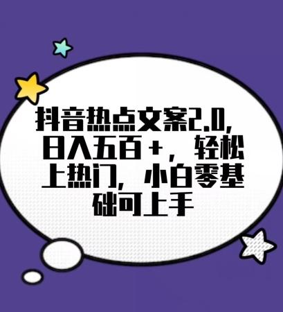 靠抖音热门文案2.0，日入500+，轻松上热门，小白当天可见收益【揭秘】-星禾网创星球