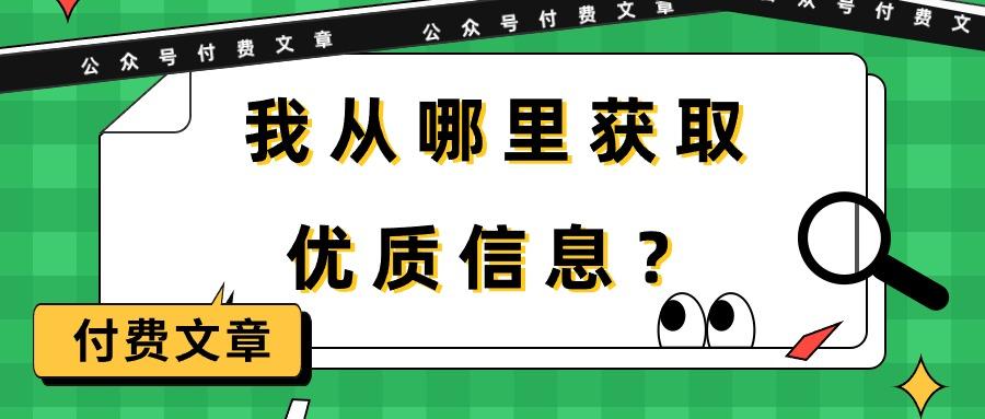 (9903期)某公众号付费文章《我从哪里获取优质信息？》-星禾网创星球