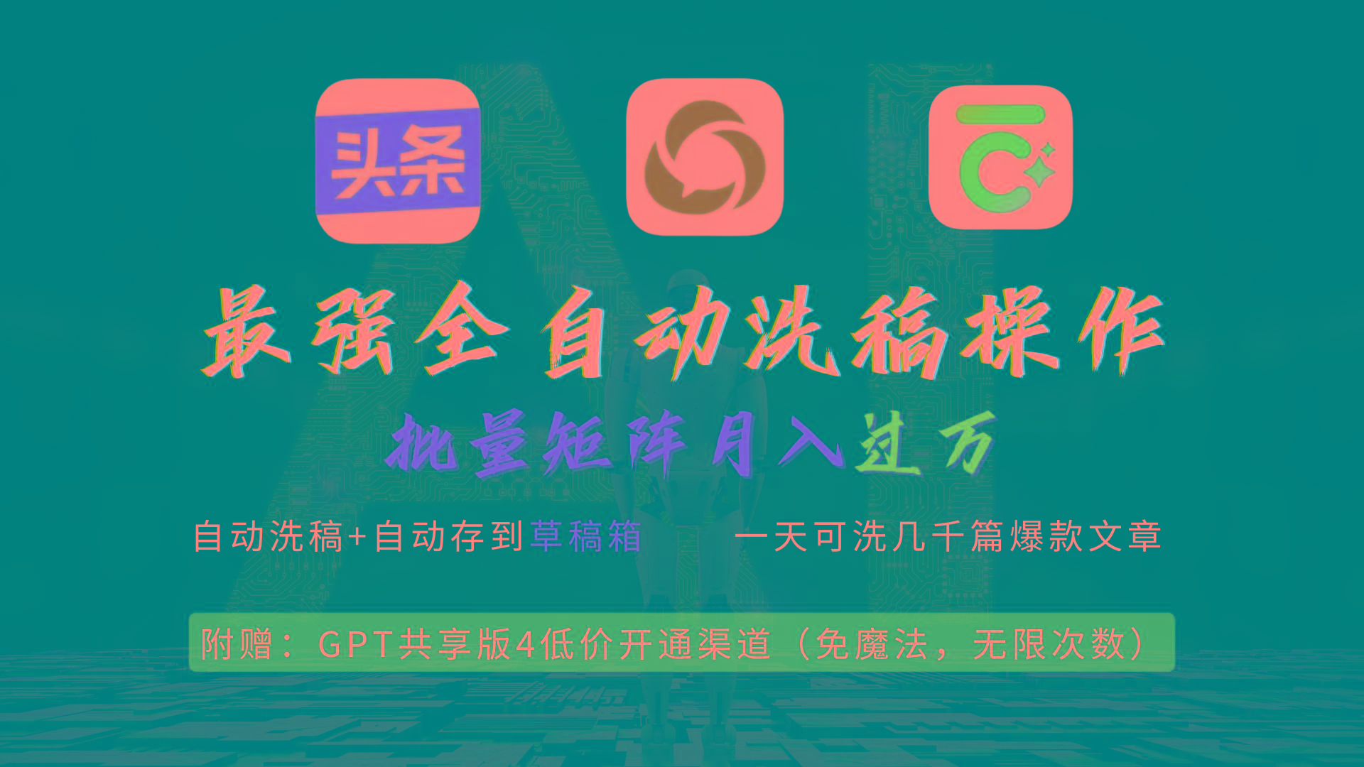(9318期)最强全自动一键洗稿存稿操作，批量出爆文，头条，公众号都能用，月入过w...-星禾网创星球
