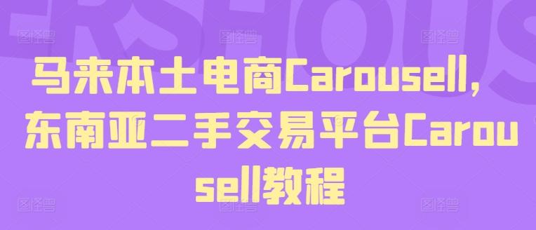 马来本土电商Carousell，东南亚二手交易平台Carousell教程-星禾网创星球