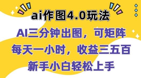 Ai作图4.0玩法：三分钟出图，可矩阵，每天一小时，收益几张，新手小白轻松上手【揭秘】-星禾网创星球