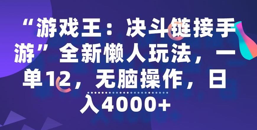 “游戏王：决斗链接手游”全新懒人玩法，一单12，无脑操作，日入4000+【揭秘】-星禾网创星球