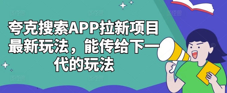 夸克搜索APP拉新项目最新玩法，能传给下一代的玩法-星禾网创星球