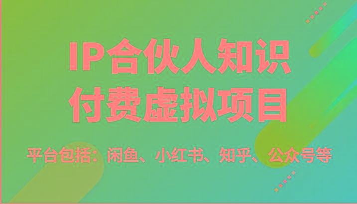 IP合伙人知识付费虚拟项目，包括：闲鱼、小红书、知乎、公众号等(51节)-星禾网创星球
