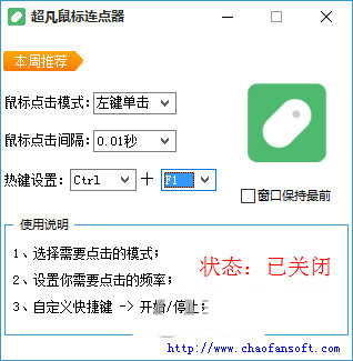 超凡鼠标连点器 v1.0 免费版-星禾网创星球