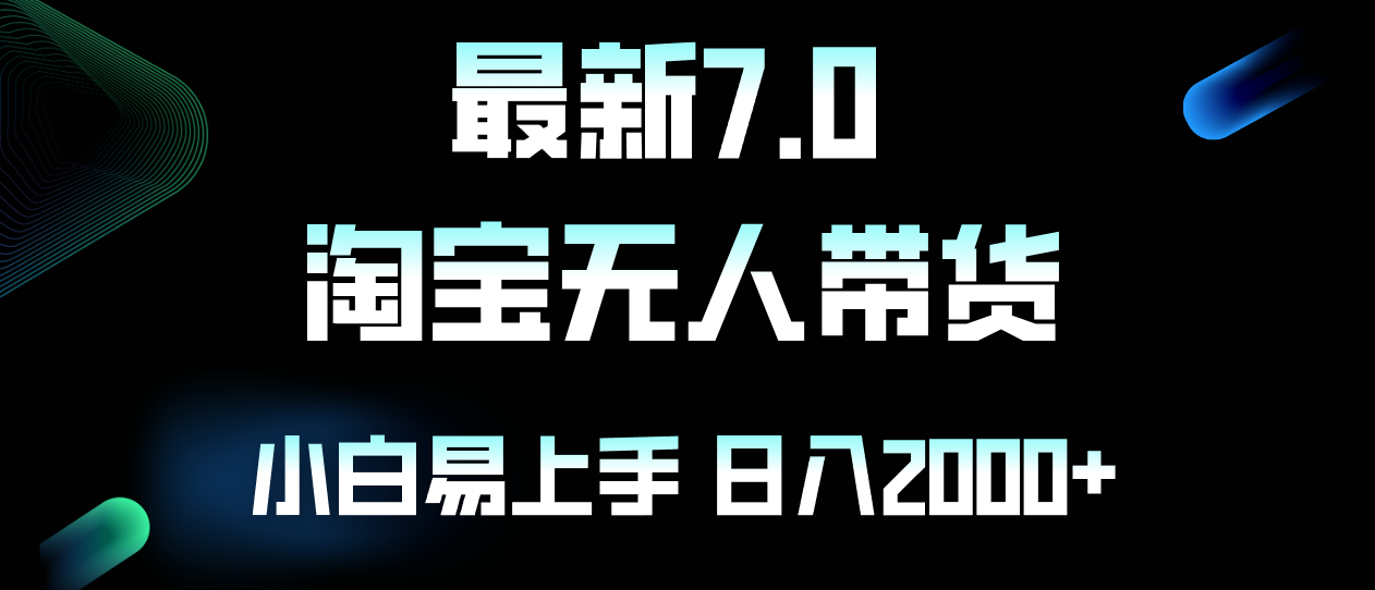 最新淘宝无人卖货7.0，简单无脑，小白易操作，日躺赚2000+-星禾网创星球