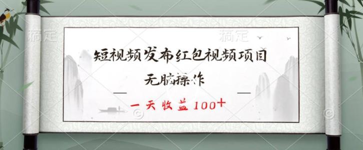 短视频发布红包视频项目，无脑操作，一天收益100+-星禾网创星球