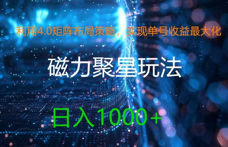 利用4.0矩阵布局策略，实现单号收益最大化，磁力聚星新玩法，日入1k+【揭秘】-星禾网创星球