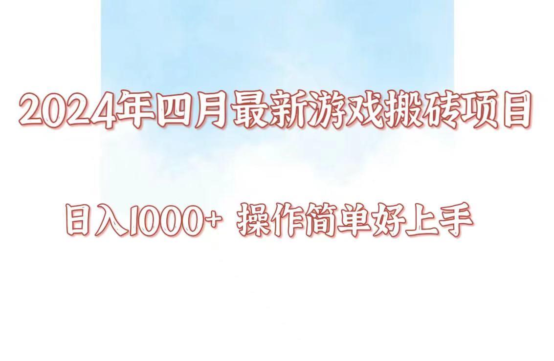 24年4月游戏搬砖项目，日入1000+，可矩阵操作，简单好上手。-星禾网创星球