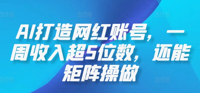 AI打造网红账号，一周收入超5位数，还能矩阵操做-星禾网创星球