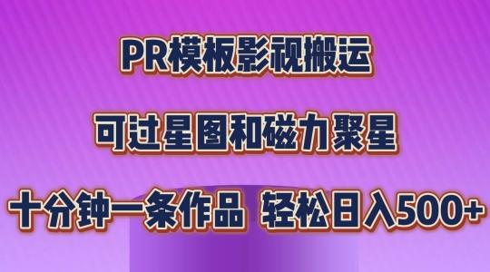 PR模板影视搬运，简单操作即可过原创，可过星图和磁力聚星，轻松日入几张【揭秘】-星禾网创星球