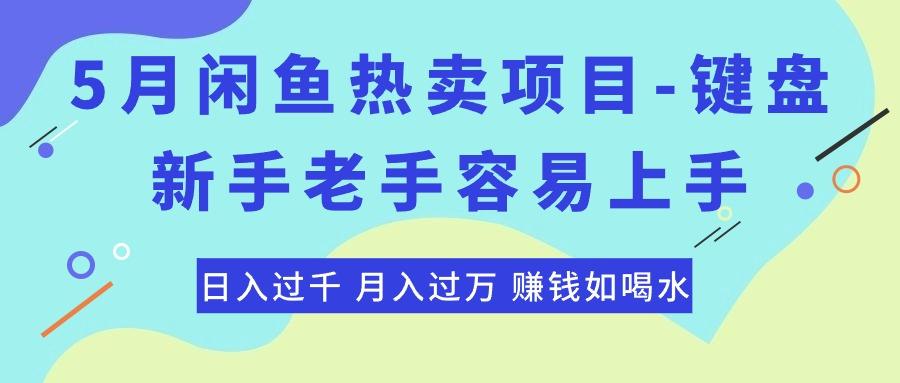 最新闲鱼热卖项目-键盘，新手老手容易上手，日入过千，月入过万，赚钱...-星禾网创星球