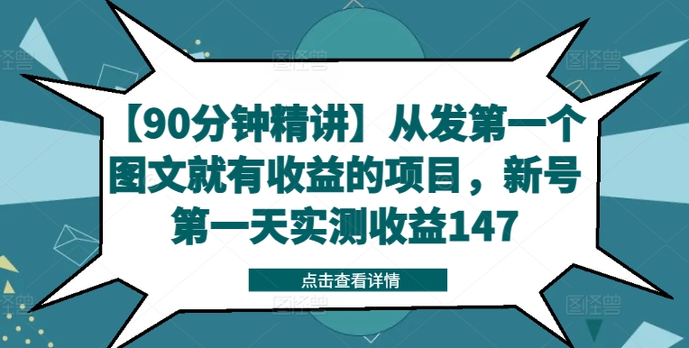 【90分钟精讲】从发第一个图文就有收益的项目，新号第一天实测收益147-星禾网创星球