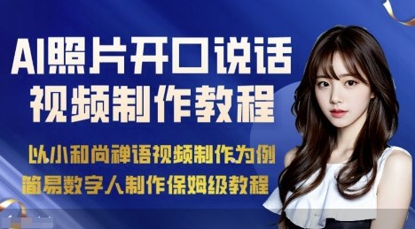 AI绘画照片开口说话视频制作保姆级教程(简易数字人制作教程)-星禾网创星球