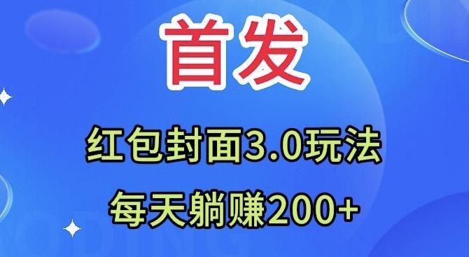 首发：红包封面3.0玩法，适合小白练手，每天躺赚200+-星禾网创星球