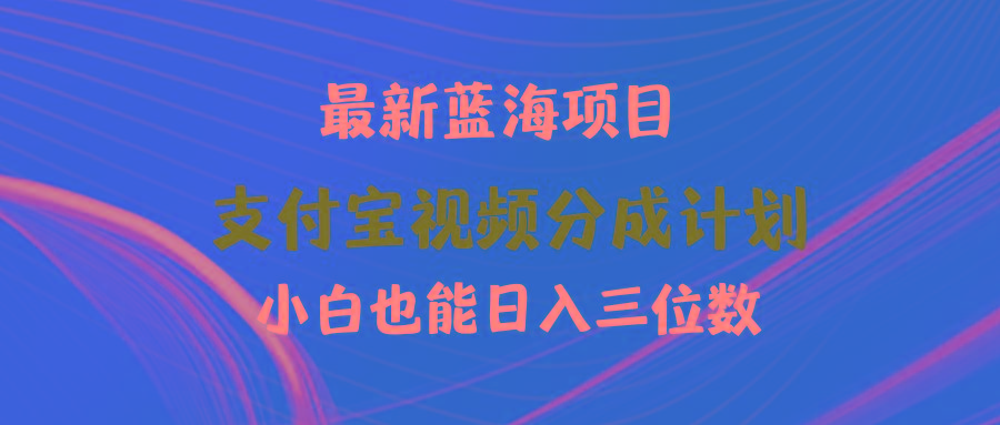 (9939期)最新蓝海项目 支付宝视频频分成计划 小白也能日入三位数-星禾网创星球