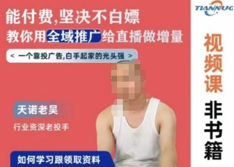 天诺老吴全域推广线上课，能付费坚决不白嫖，教你用全域推广给直播做增量-星禾网创星球