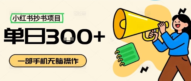 小红书抄书项目，无脑操作，一天3张-星禾网创星球