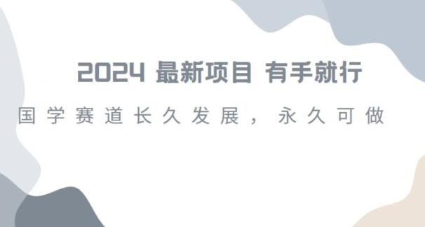 2024超火国学项目，小白速学，月入过万，过个好年【揭秘】-星禾网创星球