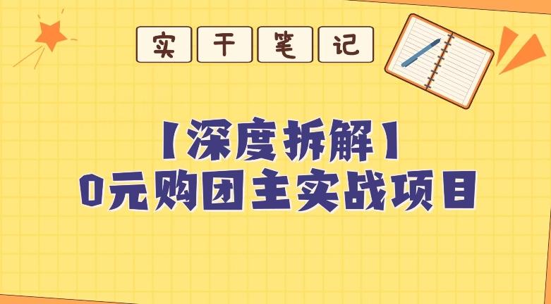 【深度拆解】0元购团主实战教学，适合自用，带人做-星禾网创星球