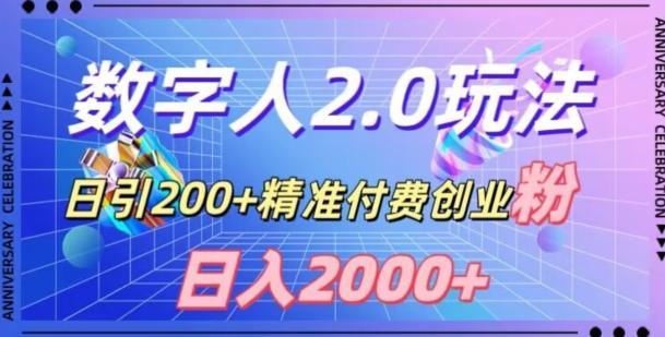 利用数字人软件，日引200+精准付费创业粉，日变现2000+【揭秘】-星禾网创星球