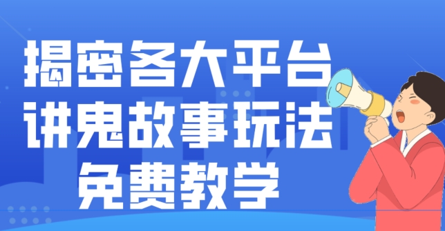 揭密各大平台讲鬼故事玩法，免费教学，2024新赛道新手最适合做的项目-星禾网创星球