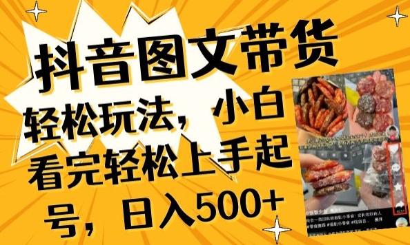 抖音图文带货已过时?那你不如仔细看看这个，小白看完轻松上手起号，日入500+不是梦【揭秘】-星禾网创星球