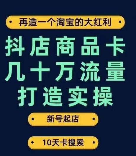 抖店商品卡几十万流量打造实操，从新号起店到一天几十万搜索、推荐流量完整实操步骤-星禾网创星球