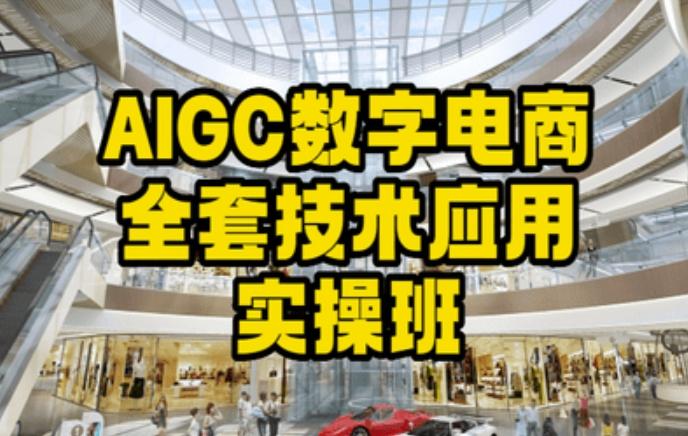 AIGC数字电商全套技术应用实操班，轻松打造高效电商-星禾网创星球