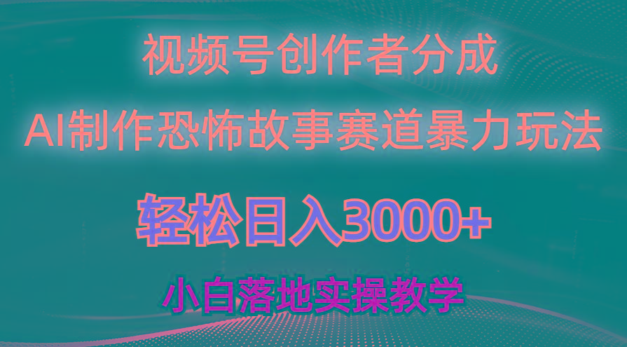 日入3000+，视频号AI恐怖故事赛道暴力玩法，轻松过原创，小白也能轻松上手-星禾网创星球