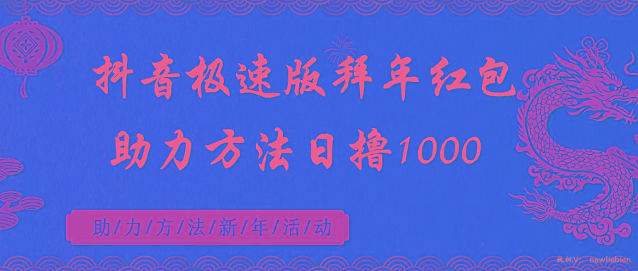 抖音极速版拜年红包助力方法日撸1000+-星禾网创星球