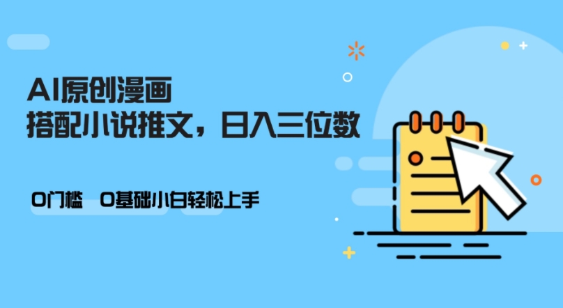 AI做小说推文，0门槛，小白轻松日入三位数-星禾网创星球