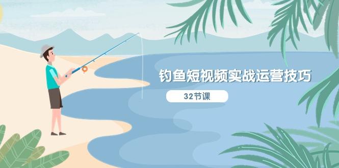 钓鱼短视频实战运营技巧，系统性讲解定位ip策划  能听懂，能落地，能实操-星禾网创星球
