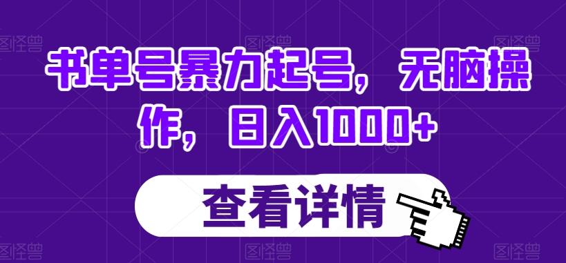 书单号暴力起号，无脑操作，日入1000+【揭秘】-星禾网创星球