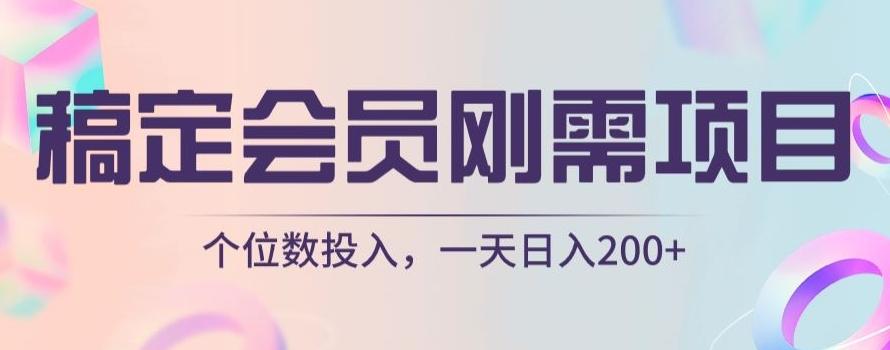 稿定会员刚需项目，个位数投入，一天日入200+-星禾网创星球
