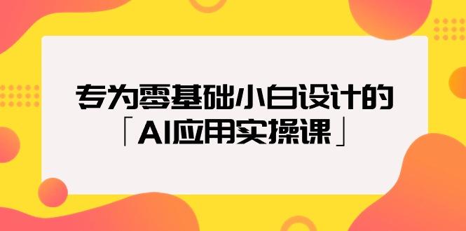 (9578期)专为零基础小白设计的「AI应用实操课」18节视频课-星禾网创星球