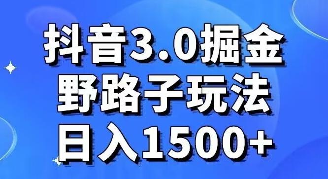 抖音3.0掘金，野路子玩法，实操日入1500+-星禾网创星球