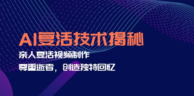 AI复活技术揭秘：亲人复活视频制作，尊重逝者，创造独特回忆-星禾网创星球