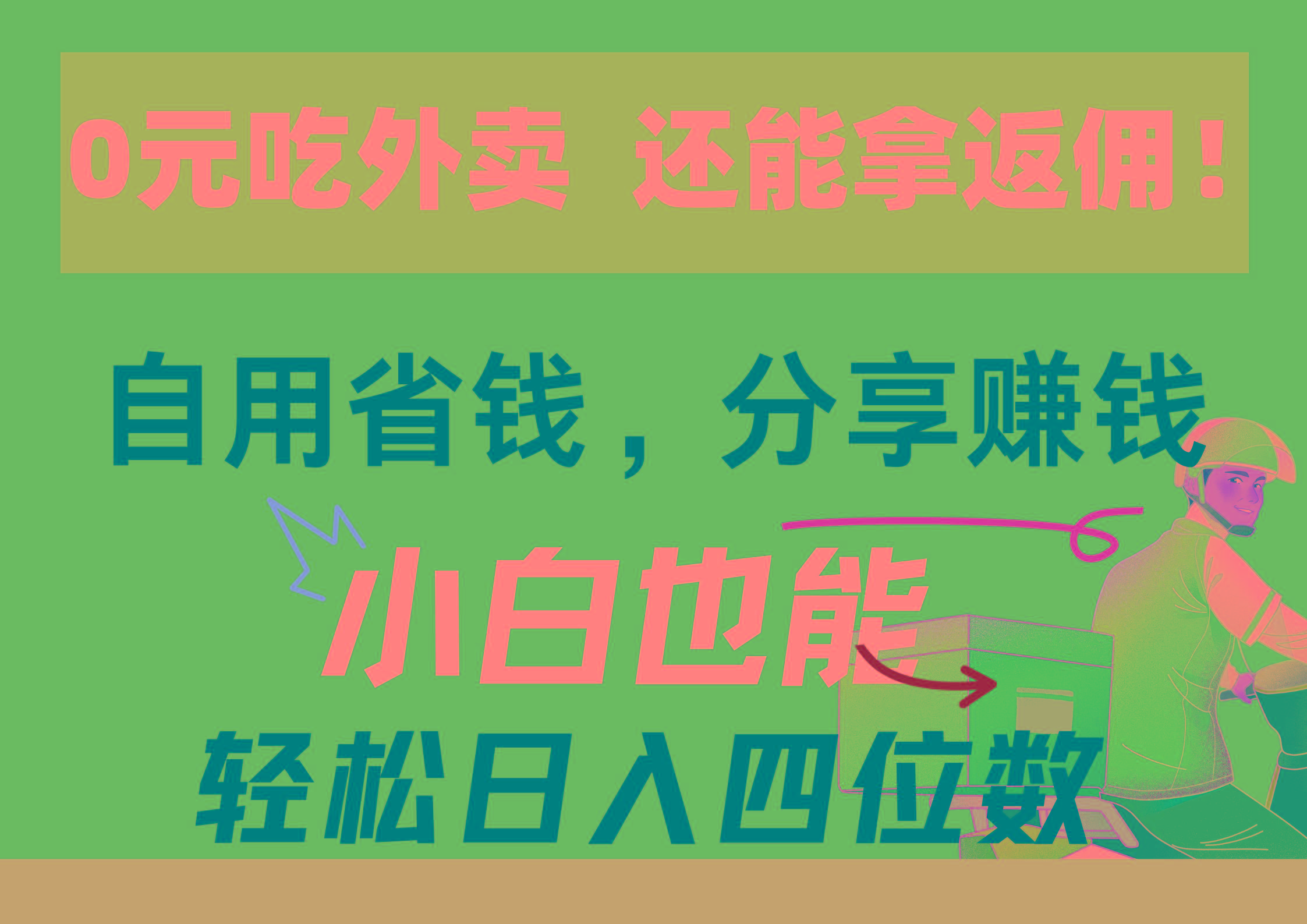 0元吃外卖， 还拿高返佣！自用省钱，分享赚钱，小白也能轻松日入四位数-星禾网创星球