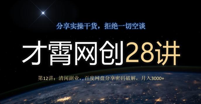 才霄网创28讲第12讲：清闲副业，百度网盘分享密码破解，月入3000+-星禾网创星球