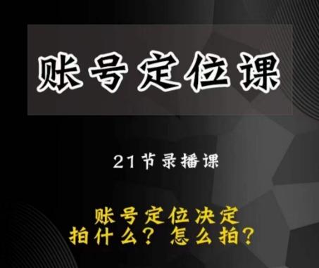 黑马短视频账号定位课，账号精准定位，带给您最前沿的定位思路-星禾网创星球