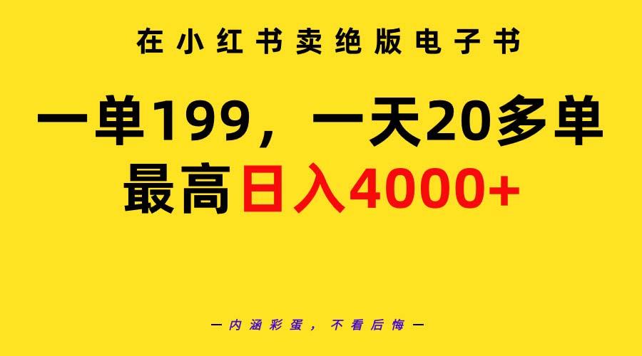 (9401期)在小红书卖绝版电子书，一单199 一天最多搞20多单，最高日入4000+教程+资料-星禾网创星球