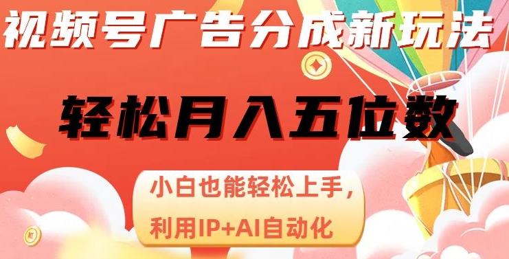 视频号广告分成新玩法，小白也能轻松上手，利用IP+AI自动化，轻松月入五位数【揭秘】-星禾网创星球