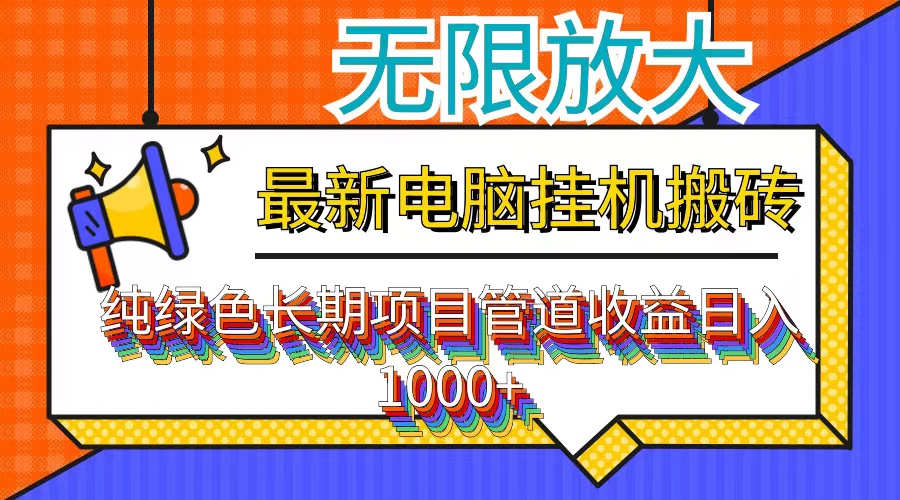 最新电脑挂机搬砖，纯绿色长期稳定项目，带管道收益轻松日入1000+-星禾网创星球