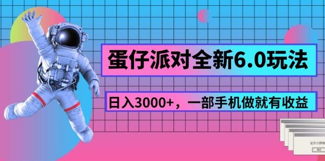 蛋仔派对全新6.0玩法，，日入3000+，一部手机做就有收益-星禾网创星球