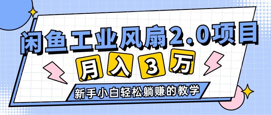 2024年6月最新闲鱼工业风扇2.0项目，轻松月入3W+，新手小白躺赚的教学-星禾网创星球