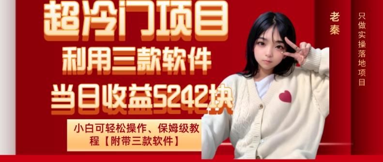 超冷门项目、利用三款软件、当日收益5242块、小白可轻松操作、保姆级教程【附带三款软件】-星禾网创星球