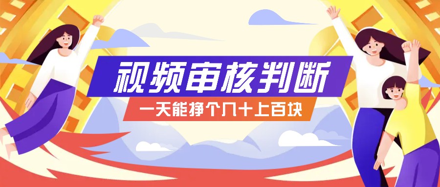 正规小项目，无人售货10秒视频审核判断，一天能挣个几十上百块！-星禾网创星球