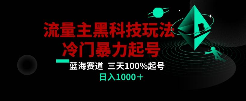 公众号流量主AI掘金黑科技玩法，冷门暴力三天100%打标签起号，日入1000+【揭秘】-星禾网创星球